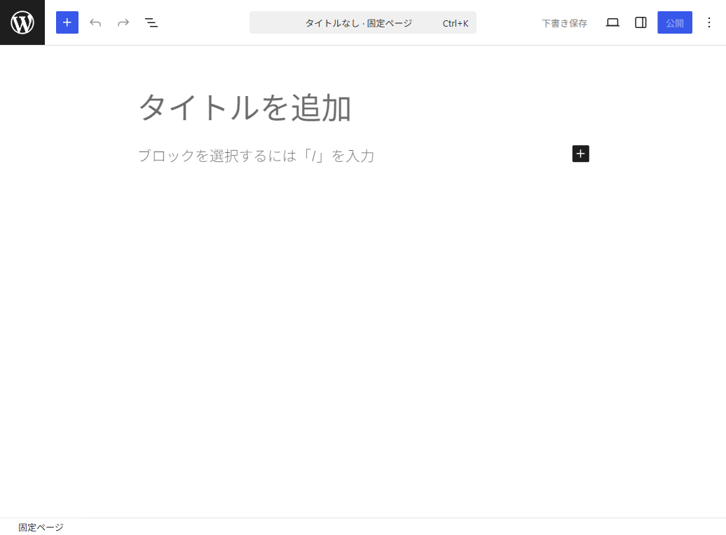 固定ページの新規作成画面