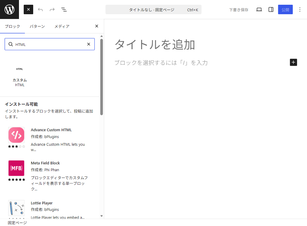 ブロック挿入メニューでカスタム HTML を検索した状態