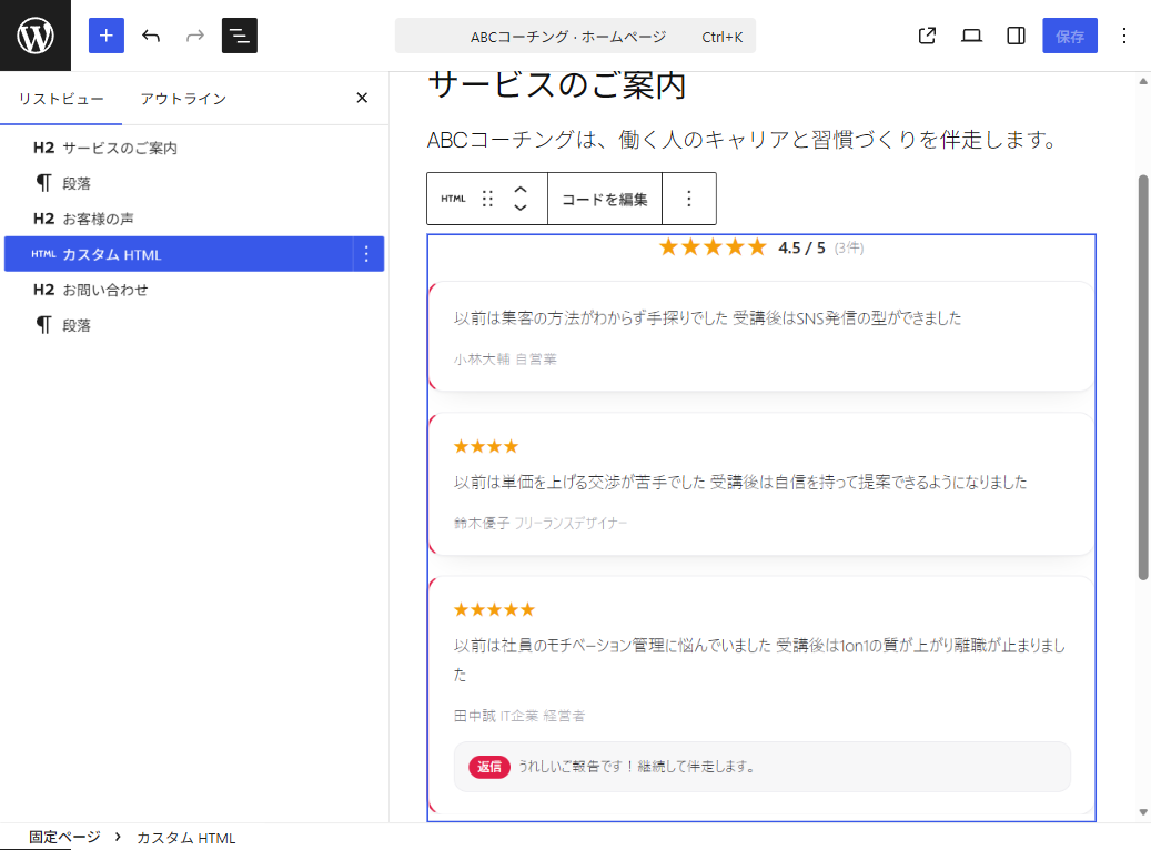 リスト表示で、カスタムHTMLブロックを「お客様の声」見出しの直後に配置した状態