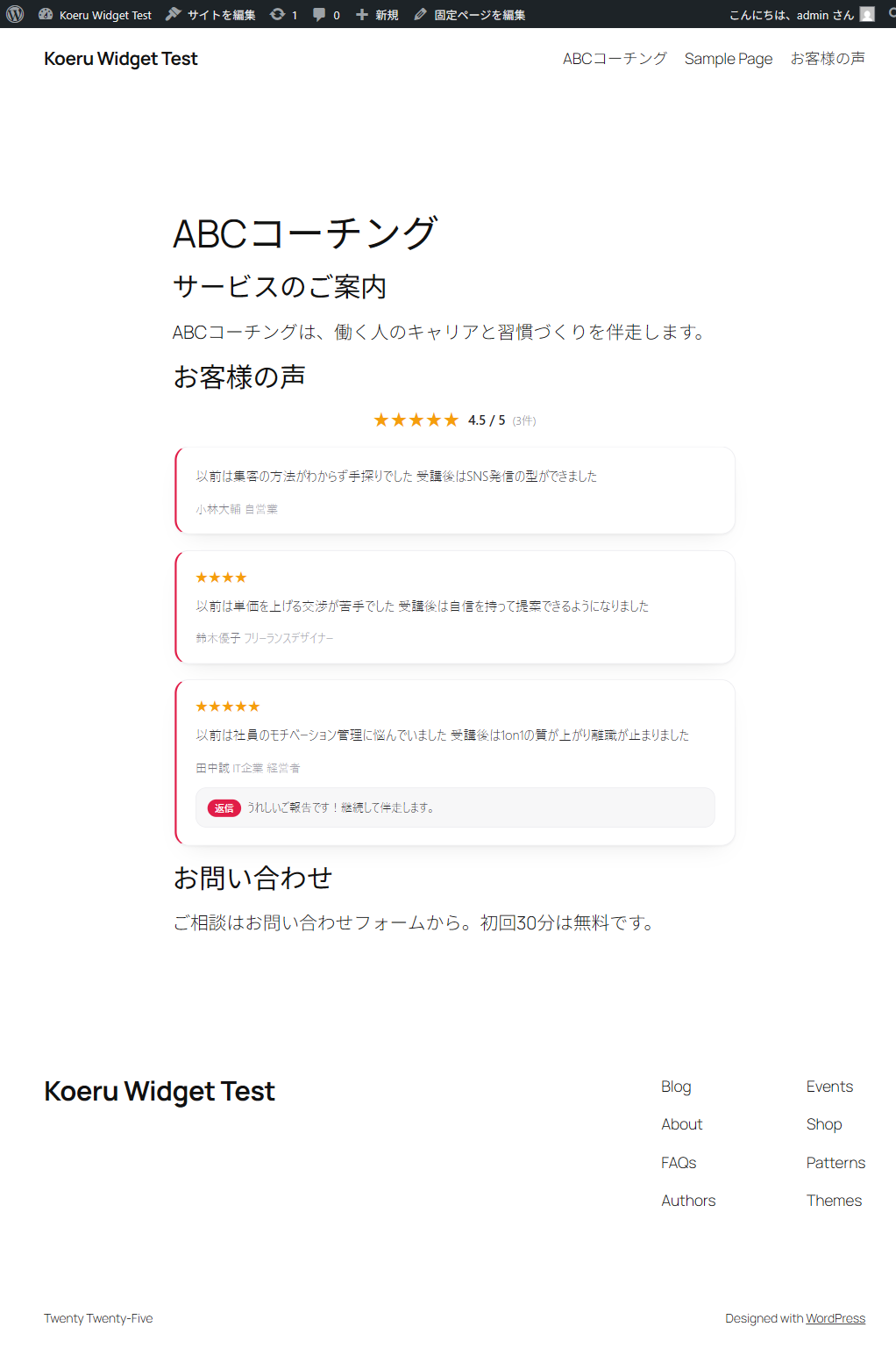 実際のトップページで、見出し「お客様の声」のすぐ下にウィジェットが表示されている